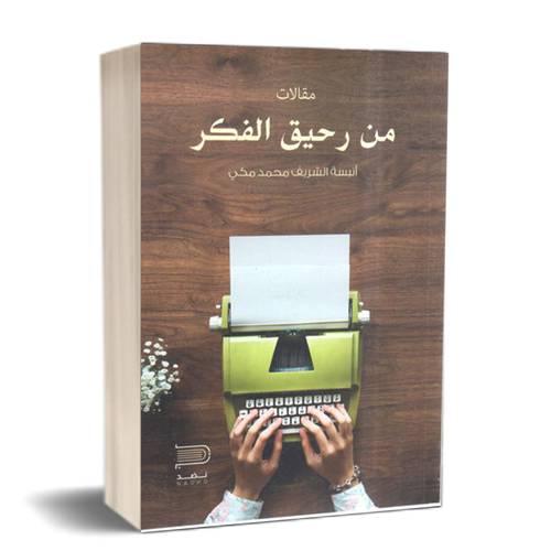 من رحيق الفكر:للكاتب:أنيسة الشريف مكي  