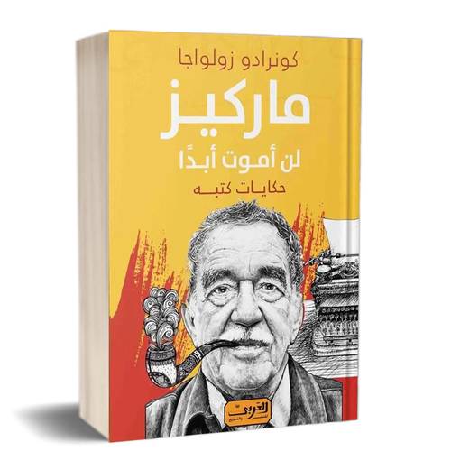 ماركيز لن أموت أبدا- حكايات كتب:للكاتب: كونرادو زولوجا
