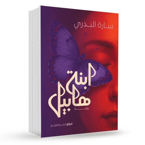 ابنة هابيل:سارة البدري