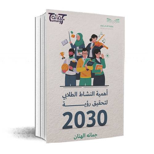 أهمية النشاط الطلابي لتحقيق رؤية 2030:جمانه الهتان
