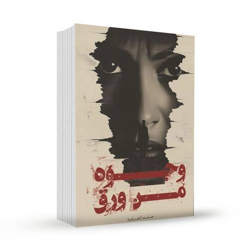 وجوه من ورق:جاسم العرفة