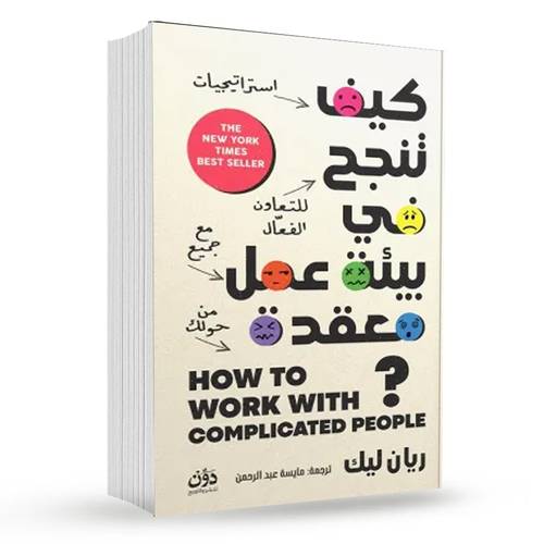 كيف تنجح في بيئة عمل معقدة؟ :ريان ليك