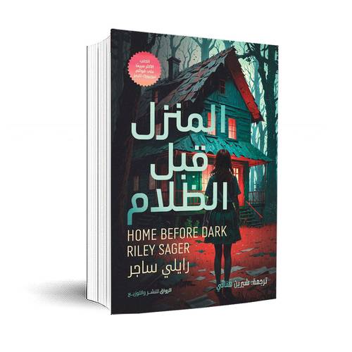 المنزل قبل الظلام:رايلي ساجر