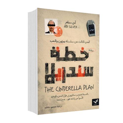 خطة سندريلا (الجزء الثالث من سلسلة بيرتون ولامب):آبي سيلفر