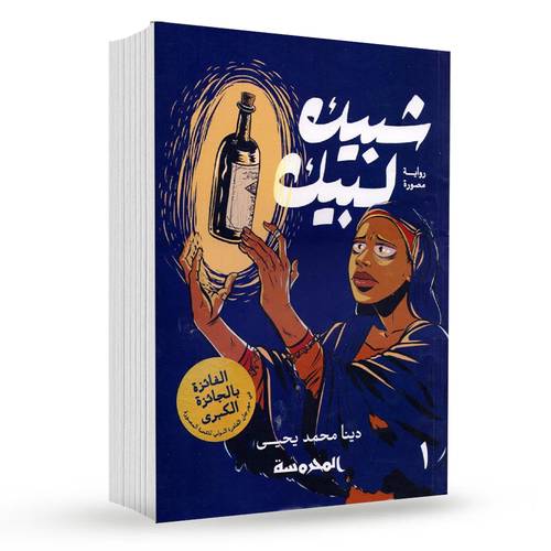 ‎شبيك لبيك 1‎ : دينا محمد يحيى‎