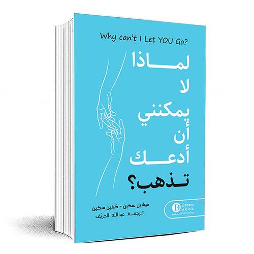 لماذا لا يمكنني ان ادعك تذهب - عبدالله الخريف