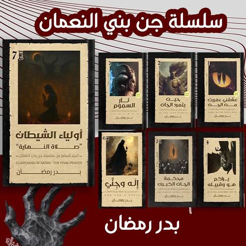 سلسلة جن بني النعمان ( 1/7 ) : بدر رمضان