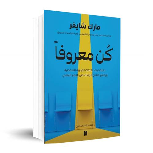 كن معروفا✍🏼مارك شايفر