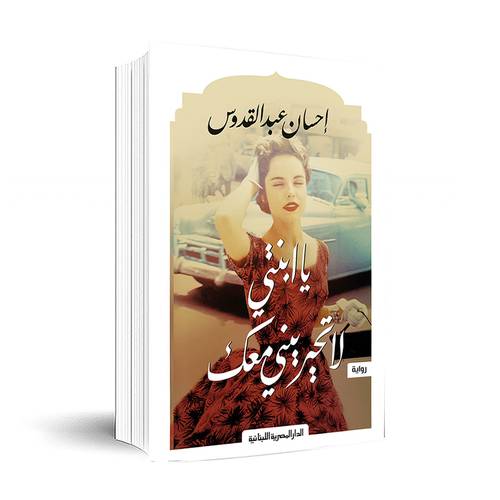 يا ابنتي لا تحيريني معك - إحسان عبد القدوس