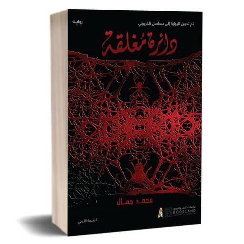 دائرة مغلقة:محمد جمال