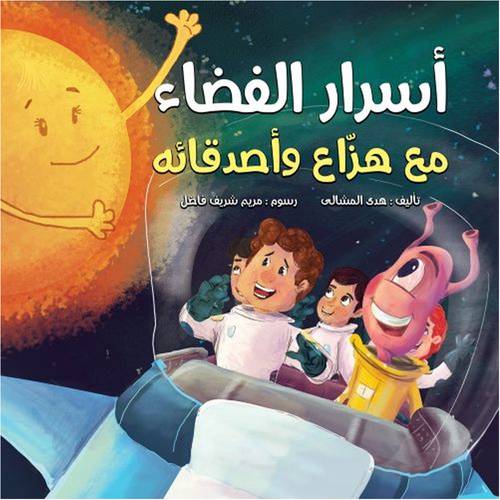 أسرار الفضاء مع هزاع وأصدقائه