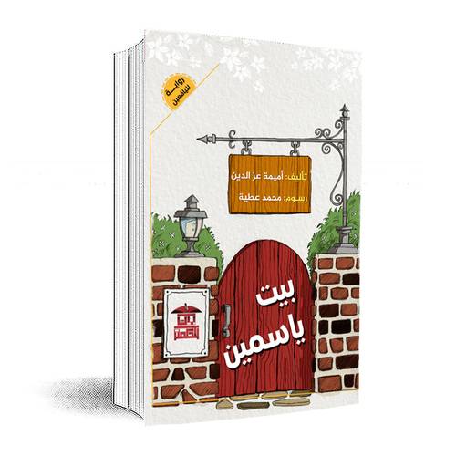 بيت ياسمين :أميمة عز الدين