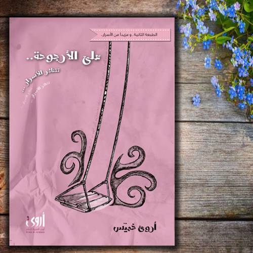 على الأرجوحة تتناثر الأسرار أروى خميّس