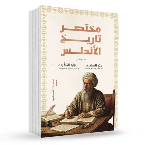 مختصر تاريخ الأندلس 