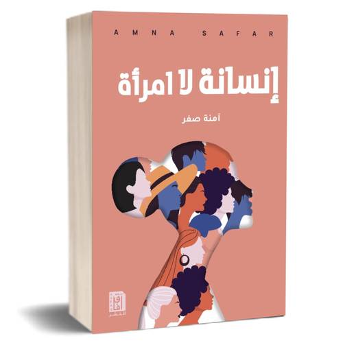 إنسانة لا إمرأة: آمنة صفر