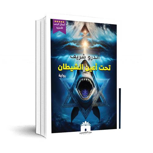 تحت أعين الشيطان:أندرو شريف