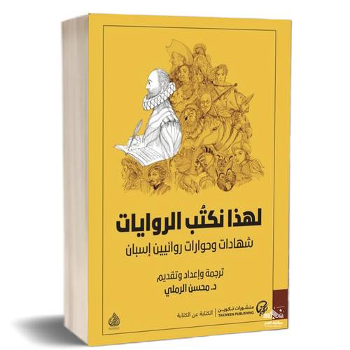 لهذا نكتب الروايات - شهادات وحوارات روائيين إسبان:محسن الرملي