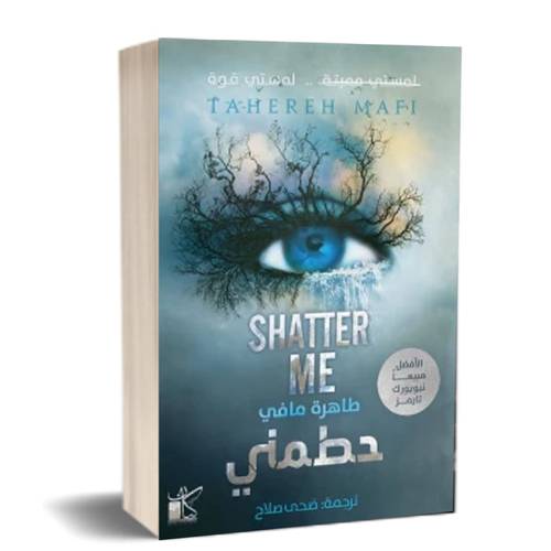 حطمني 
