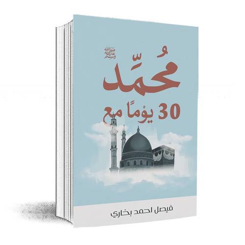 30 يوم مع محمد ﷺ:فيصل احمد بخاري
