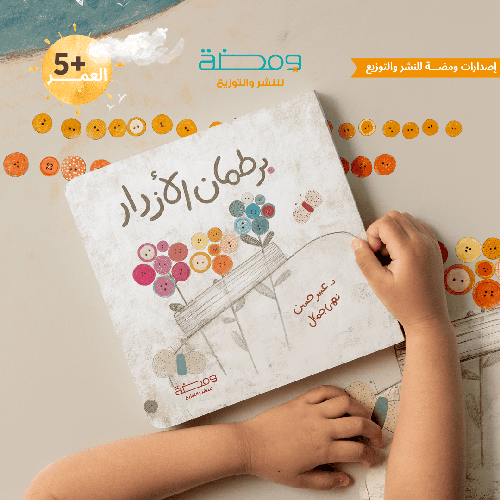 برطمان الأزرار : عبير حسن