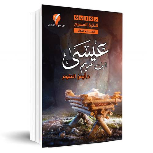 عيسى بن مريم:ثلاثية المسيح - الجزء الأول(د.أيمن العتوم)