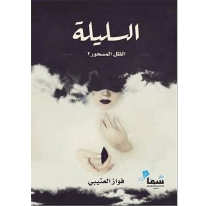 السليلة : الظل المسحور 2 