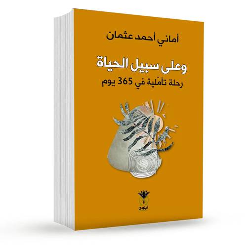 وعلى سبيل الحياة: رحلة تأملية في 365 يوم: أماني أحمد عثمان