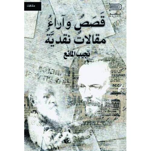 قصص وراء مقالات نقدية 
