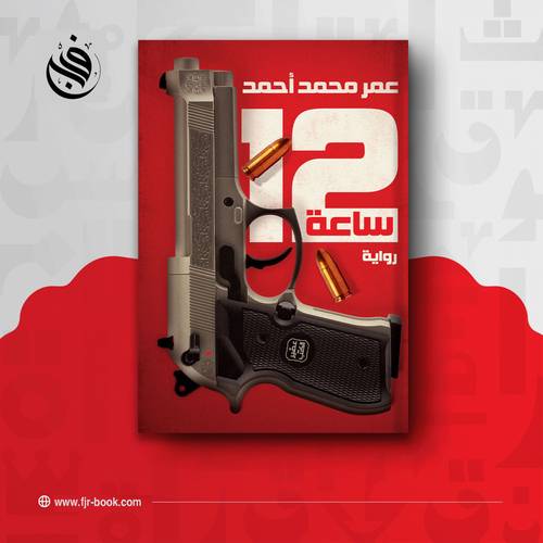 12 ساعة: عمر محمد أحمد