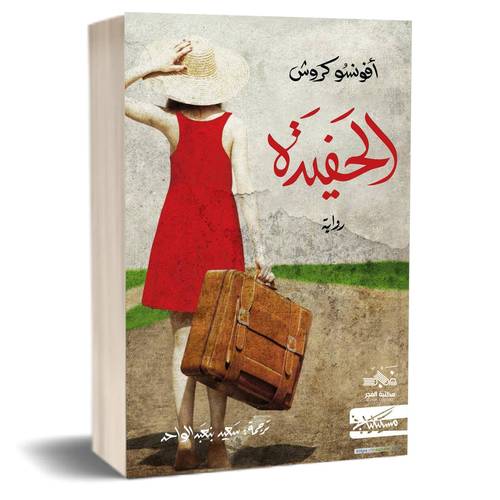 الحفيدة : أفونسو كروش⁩ 