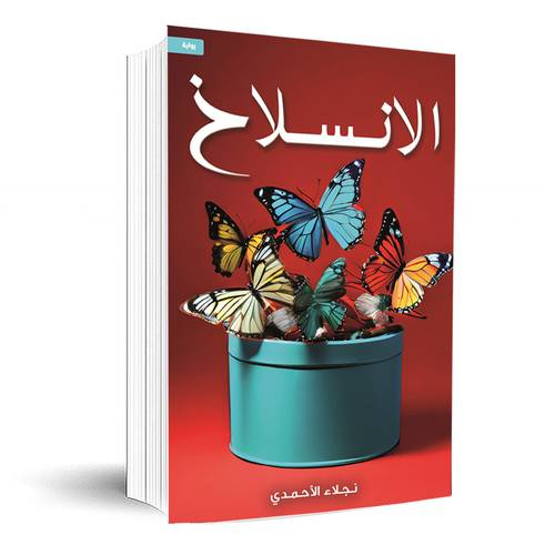 الانسلاخ:نجلاء الأحمدي