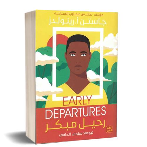 رحيل مبكر :جاستن أ. رينولدز