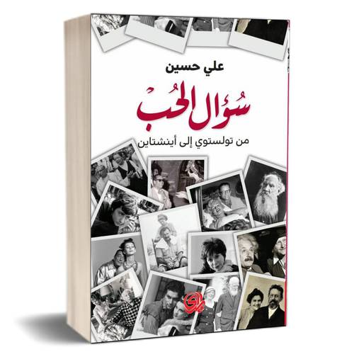 سؤال الحب( من تولستوي إلى أينشتاين ) : علي حسين