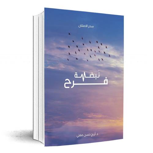 نبضة فرح: اريج حسن مفتي