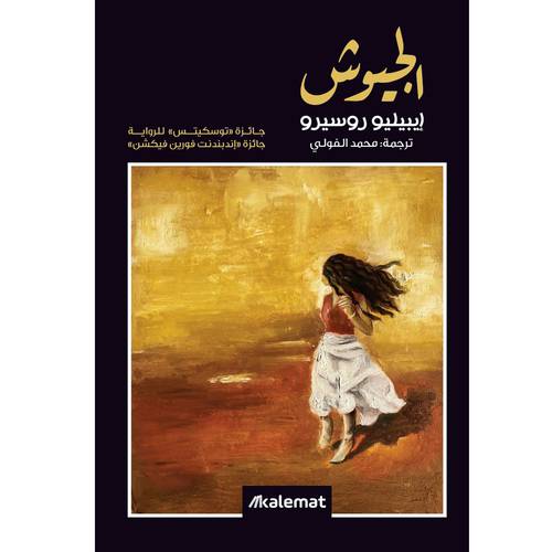 الجيوش- إيبيليو روسيرو