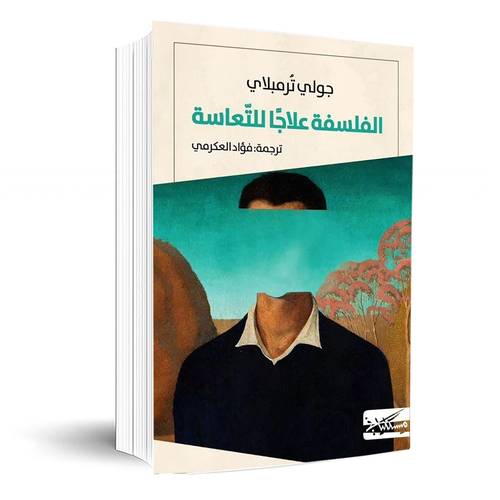 الفلسفة علاجا للتعاسة: جولي ترمبلاي