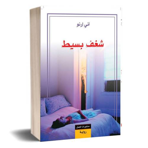 شغف بسيط:آنى إرنو