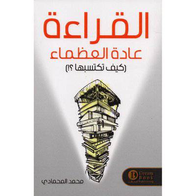 ‎القراءة عادة العظماء كيف تكسبها‎- محمد المحمادي
