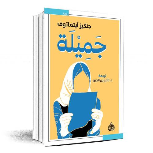 جميلة - جنكيز آيتماتوف