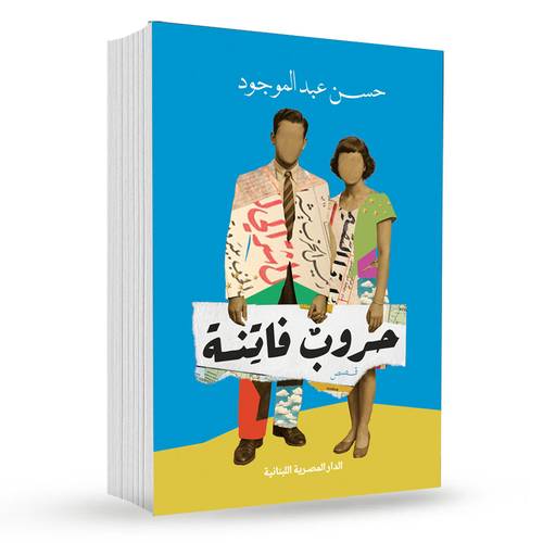حروب فاتنة : حسن عبد الموجود