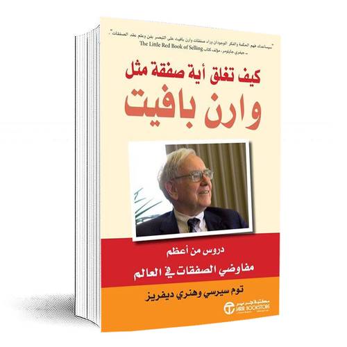 كيف تغلق أية صفقة مثل وارن بافيت :توم سيرسى / هنرى ديفريز