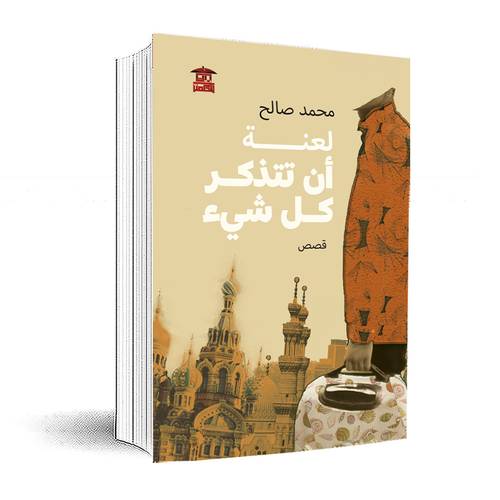 لعنة أن تتذكر كل شيء :محمد صالح 