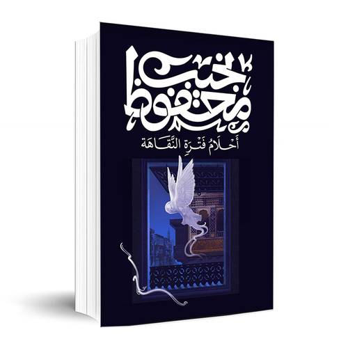 أحلام فترة النقاهة ✍🏼نجيب محفوظ
