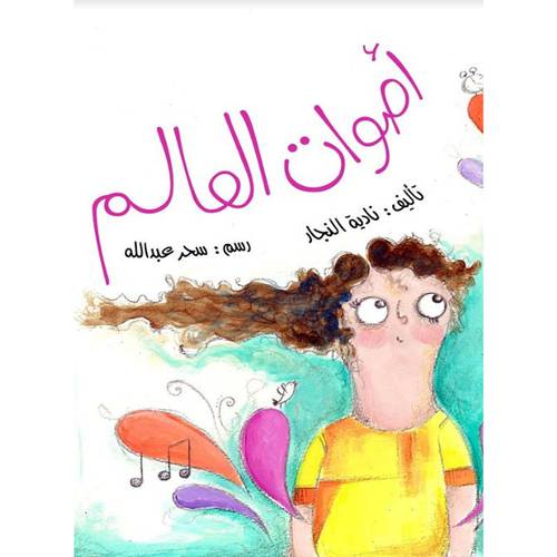 أصوات العالم : نادية النجار