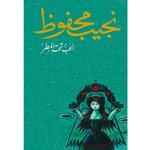 الحب تحت المطر نجيب محفوظ