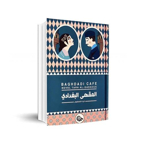 المقهى البغدادي - تارة الكصوص