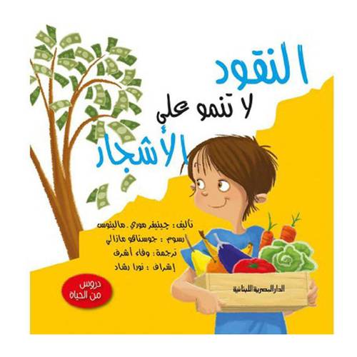النقود لا تنمو على الأشجار 