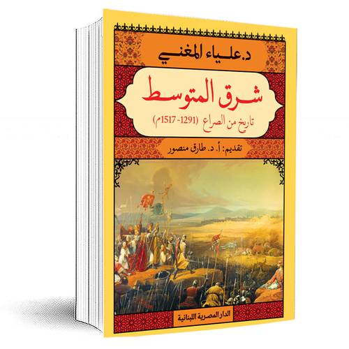 شرق المتوسط _ تاريخ فى الصراع (1291  1517م):علياء المغنى 