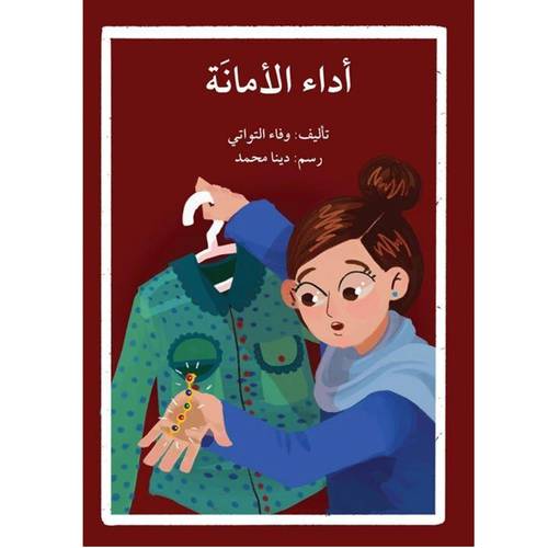 أداء الأمانة - والوفاء التواتي