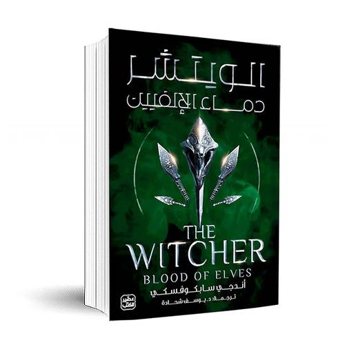 الويتشر:ج3(دماء الإلفيين):أندجي سابكوفسكي